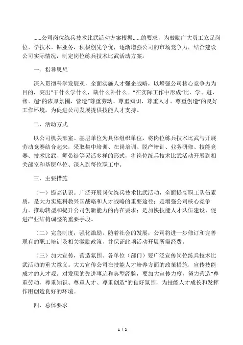 公司岗位练兵技术比武活动方案