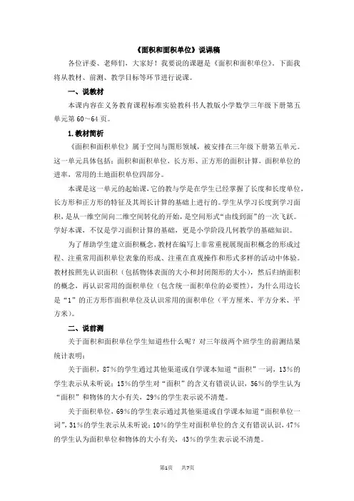 人教版小学三年级下册数学第五单元 面积 《面积和面积单位》说课稿