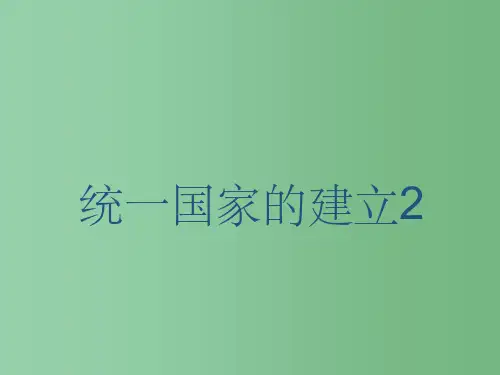 七年级历史上册《统一国家的建立2》课件2 新人教版