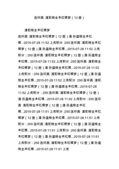 连环画 清彩绘全本红楼梦(12册)