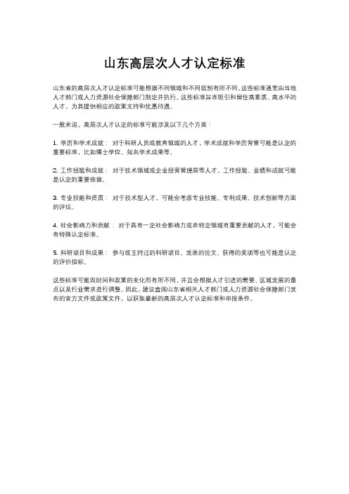山东高层次人才认定标准