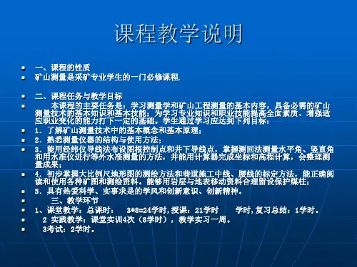 课件__矿山测量__基本知识