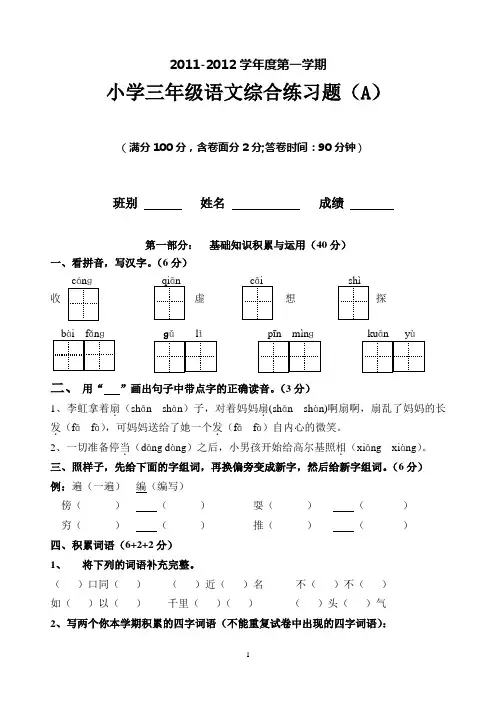 新课标人教版小学语文三年级上册期末综合试题(A)