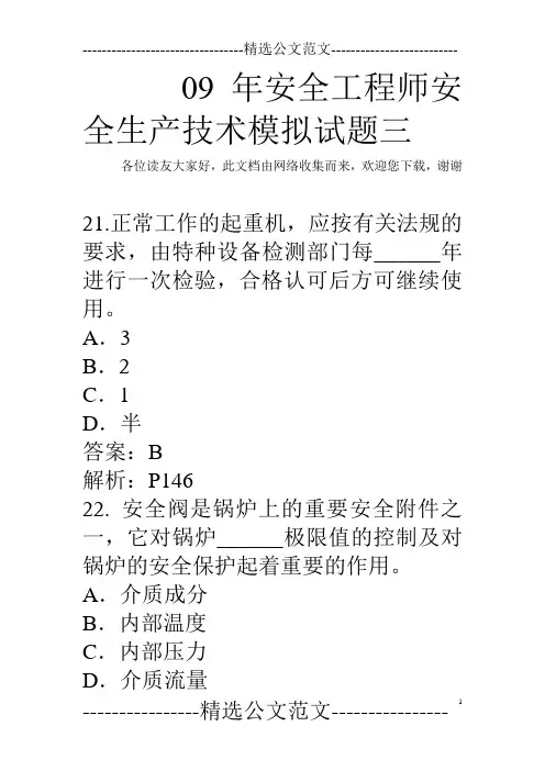 09年安全工程师安全生产技术模拟试题三