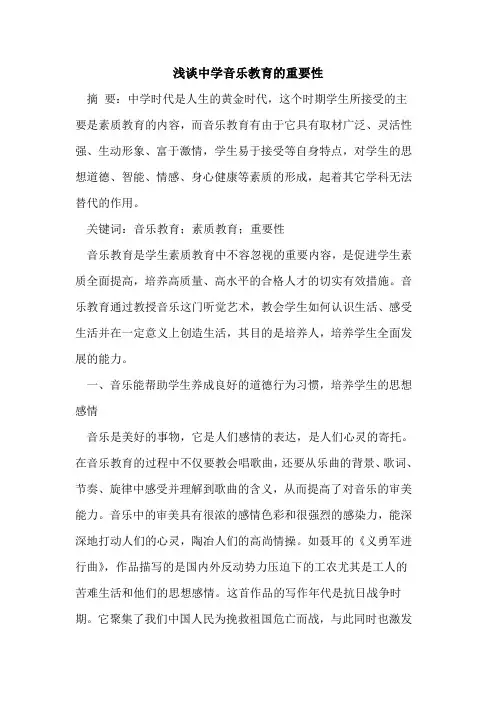 中学音乐教育重要性[论文]