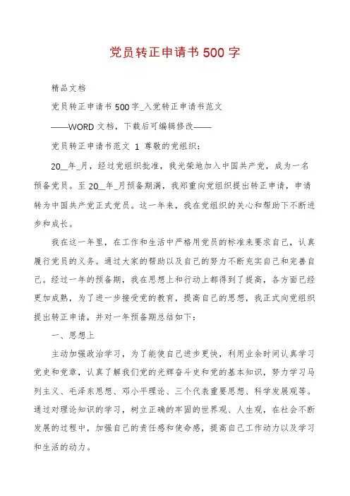 党员转正申请书500字