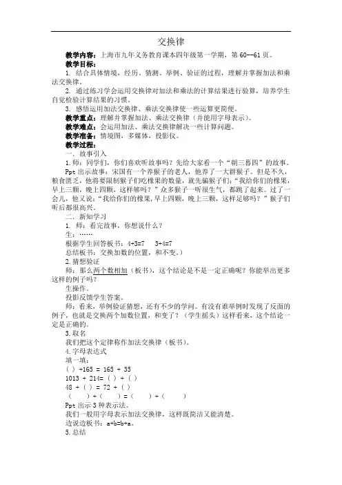 四年级上册数学教案-4.6 整数的四则运算(运算定律-交换律)▏沪教版