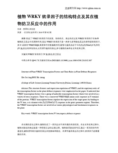植物WRKY转录因子的结构特点及其在植物防卫反应中的作用