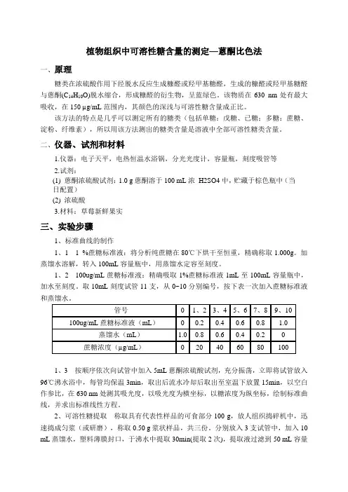 植物组织中可溶性糖含量测定方案