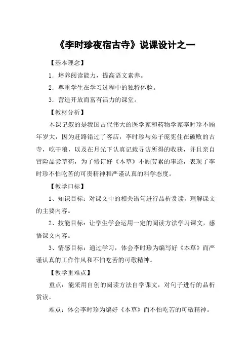 《李时珍夜宿古寺》说课设计之一