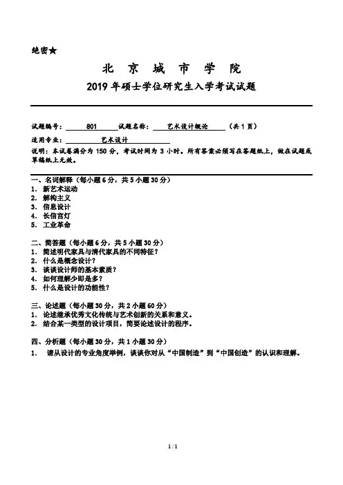 北京城市学院801艺术设计概论2015-2019年考研专业课真题试卷