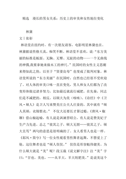 精选  漫长的男女关系：历史上的审美和女性地位变化