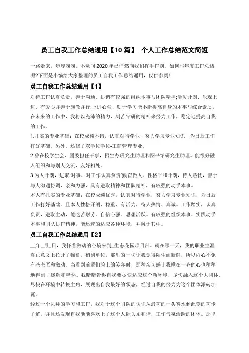 员工自我工作总结通用【10篇】_个人工作总结范文简短
