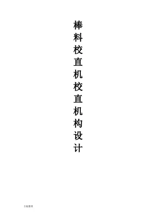 棒料校直机校直机构设计