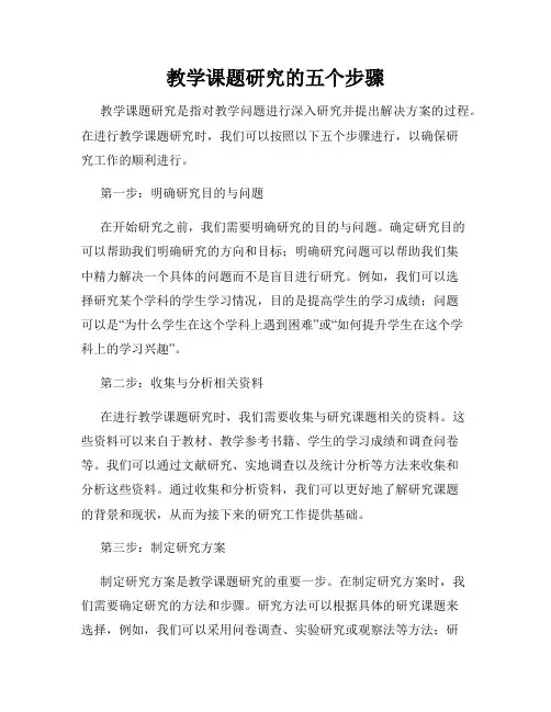 教学课题研究的五个步骤
