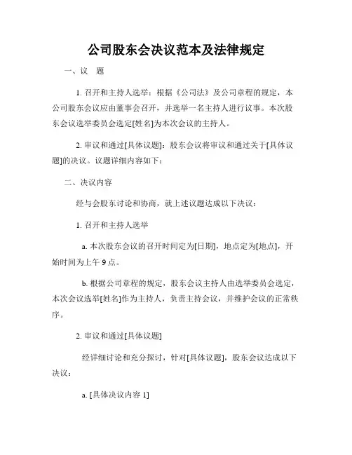 公司股东会决议范本及法律规定