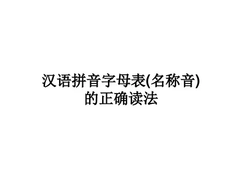 汉语拼音字母表(名称音)的正确读法