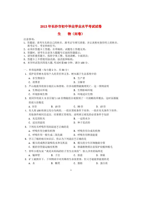 湖南省长沙市2013年中考生物真题试题
