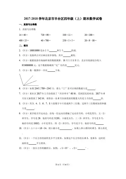 2017-2018学年北京市丰台区四年级(上)期末数学试卷