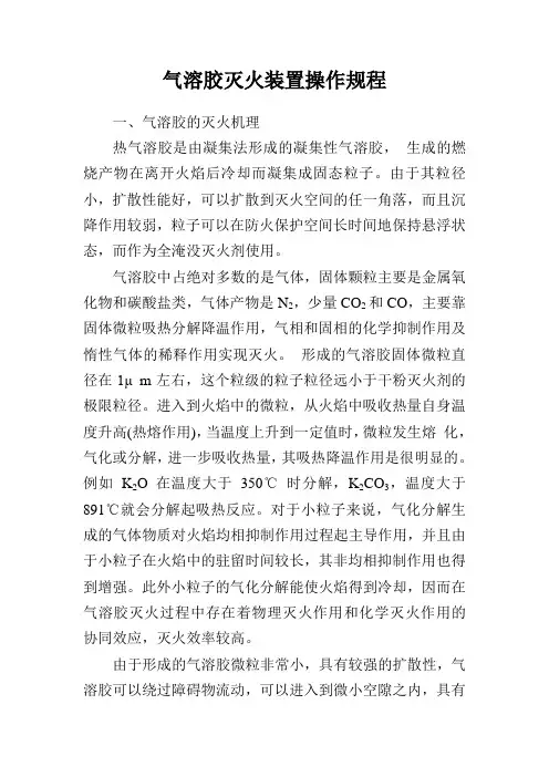 气溶胶灭火装置操作规程