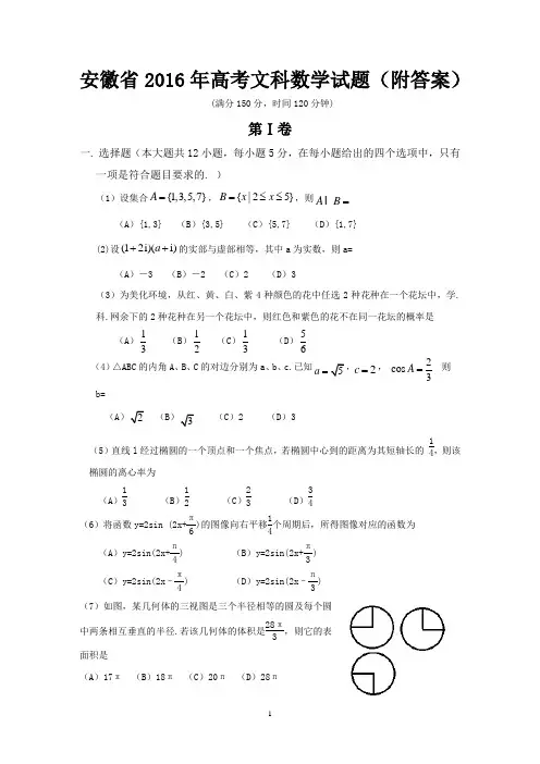 安徽省2016年高考文科数学试题(附答案)