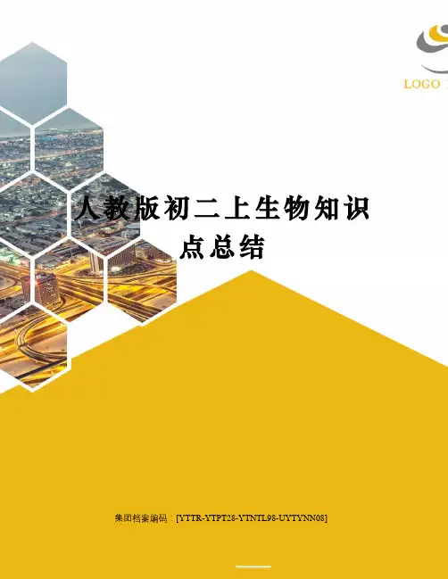 人教版初二上生物知识点总结