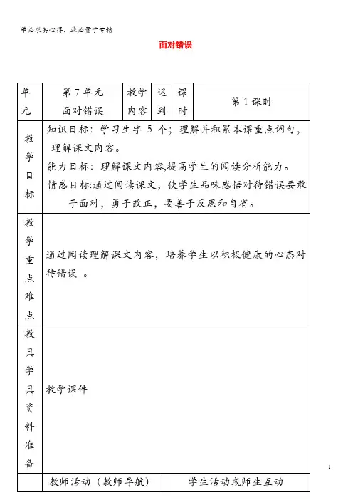 五年级语文上册 第7单元《迟到》教案 北师大版