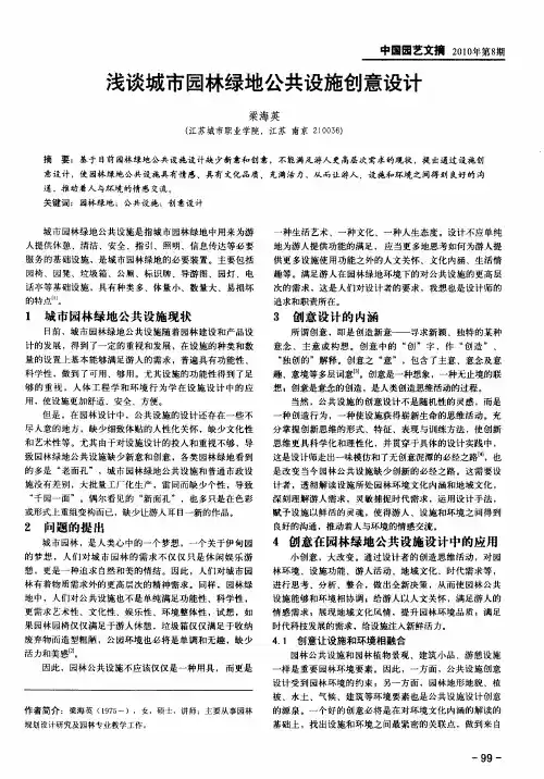 浅谈城市园林绿地公共设施创意设计
