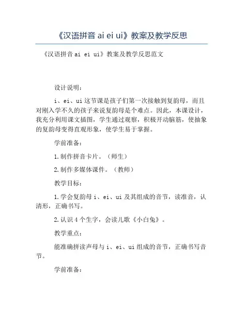 热门-《汉语拼音aieiui》教案及教学反思