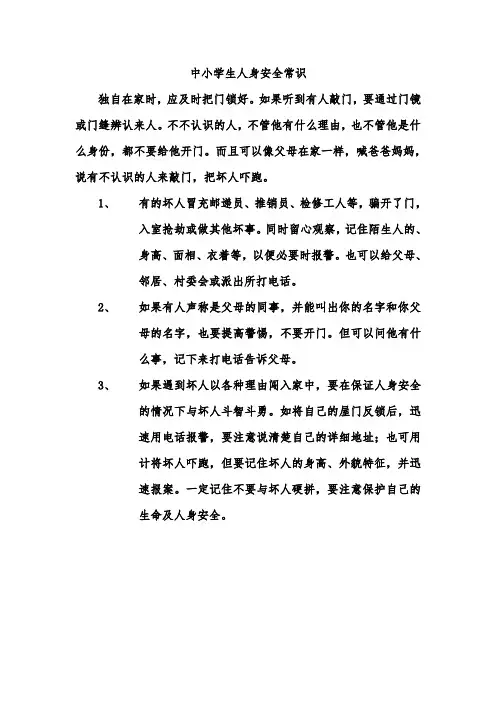 中小学生人身安全常识