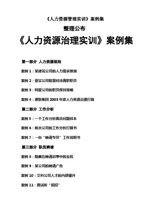 《人力资源管理实训》案例集