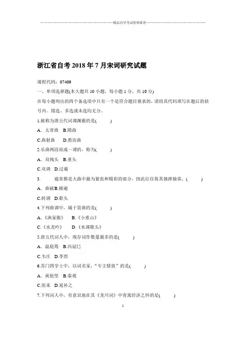 2020年7月浙江自考宋词研究试题及答案解析