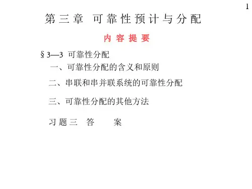 09第三章可靠性预计和分配02