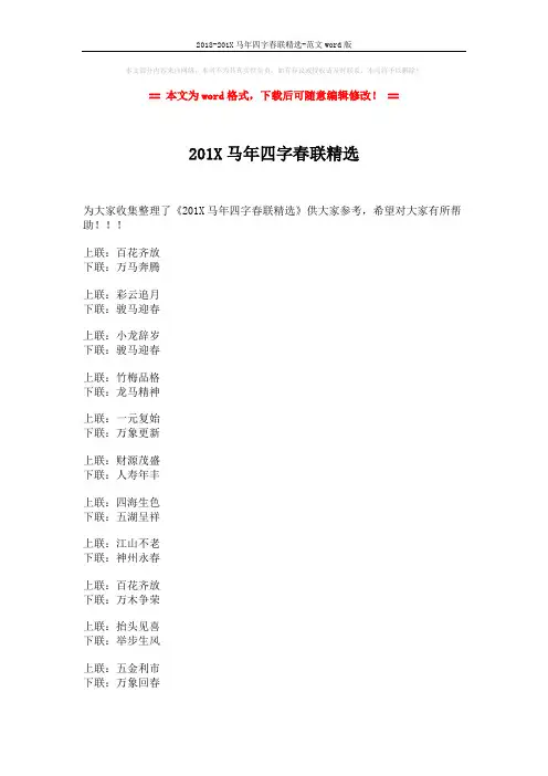 2018-201X马年四字春联精选-范文word版 (5页)