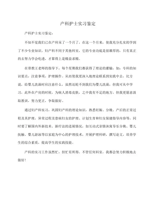 产科护士实习鉴定(自我鉴定)