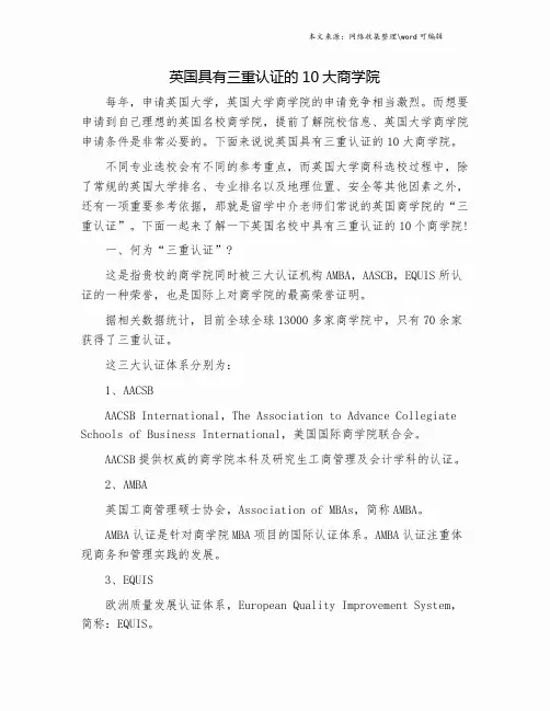 英国具有三重认证的10大商学院.doc