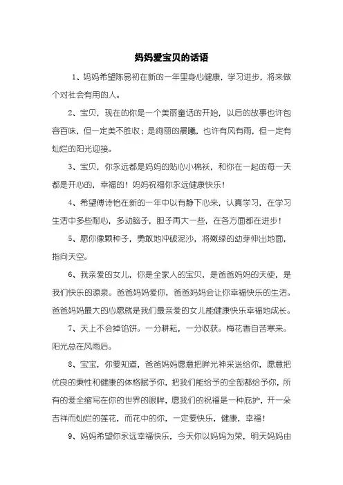 妈妈爱宝贝的话语