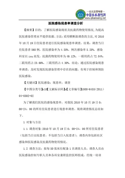 医院感染现患率调查分析