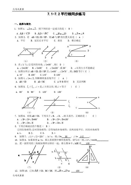 苏科版七年级下册数学7.1-7.2平行线同步练习   .doc