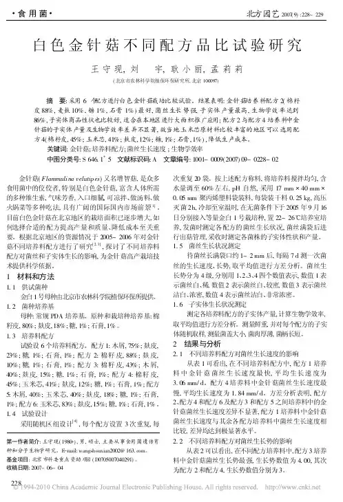 白色金针菇不同配方品比试验研究
