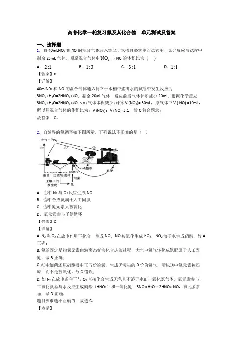 高考化学一轮复习氮及其化合物  单元测试及答案