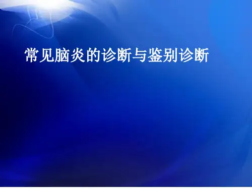 常见脑炎的诊断与鉴别_new