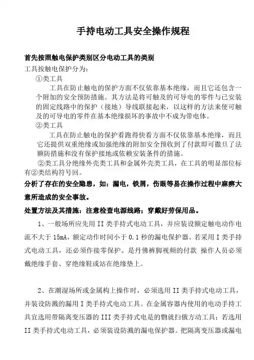 手持电动工具安全操作规程及注意事项