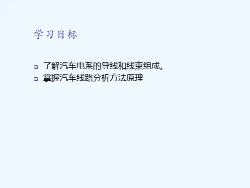 汽车电气设备总线路
