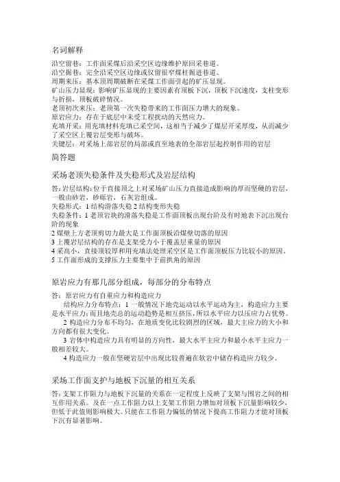 矿山开采及岩层控制习题