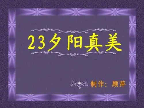 二年级语文夕阳真美1
