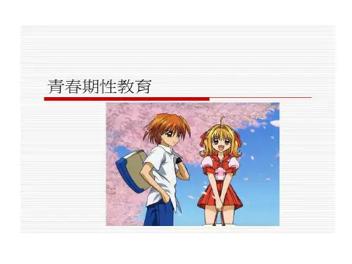 青春期女生性教育共40页文档