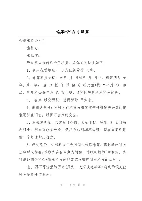 仓库出租合同15篇