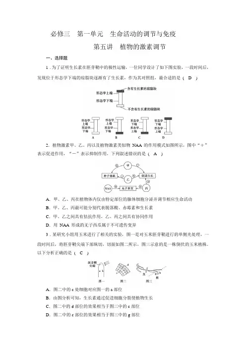 2019年高考生物一轮复习同步测试题 必修3第1单元第5讲植物的激素调节29