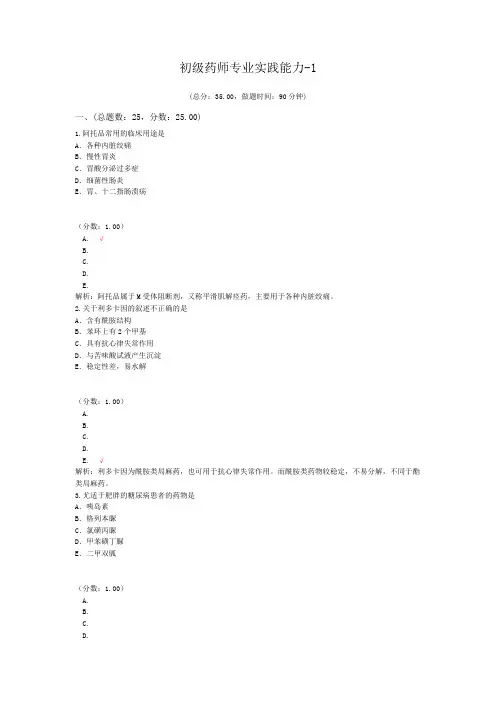 初级药师专业实践能力-1
